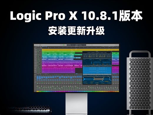 Logic Pro X 10.8.1版本安装更新升级