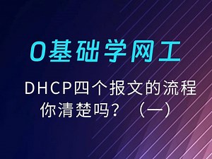 DHCP四个报文的流程你清楚吗？（一）