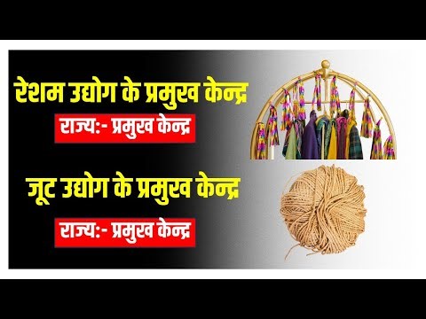 सूती (रेशम) उद्योग के प्रमुख केन्द्र और जूट उद्योग के प्रमुख केन्द्र | Cotton and Jute Industry