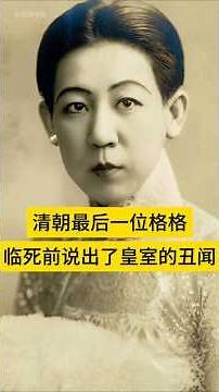 清朝最后一位格格，临死前说出了皇室的丑闻！ #台南 #history #台灣史 #電影 #台灣台北 #中国 #movie #台北 #愛情 #旅行