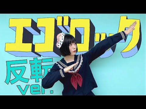 【踊ってみた】エゴロック 反転mirror ver.【神綺杏菜】