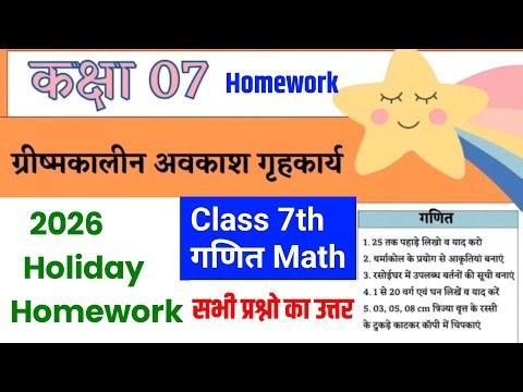 Class 7th Math assignment work summary vacations 2026 bihar board || ग्रीष्मावकाश गणित homework