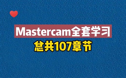给大家分享一套Mastercam学习教程