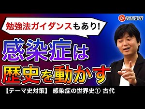 【世界史】感染症の世界史① 古代【第1講】