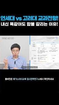 Yonsei 🦅 vs. Korea University 🐯: A Complete Comparison of Admissions via School Record! Differenc...