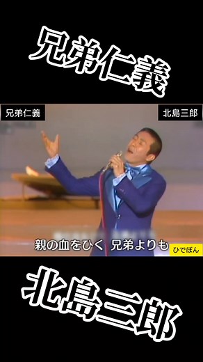 北島三郎『兄弟仁義』を若い人に歌ってほしい｜昭和演歌の魅力