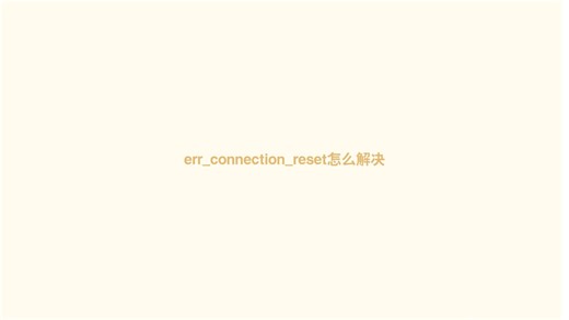 err_connection_reset怎么解决