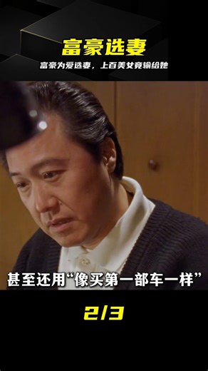 富豪花百億為愛選妻，卻在上百人里選出個蛇蝎美人 #日本电影，悬疑，富豪选妻，蛇蝎美人，恐怖