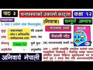 Ghanaghasyako ukalo katda, Class 12 (अभ्यास) | घनघस्याको उकालो काट्दा | पाठ ३, Nepali Exercise (NEB)