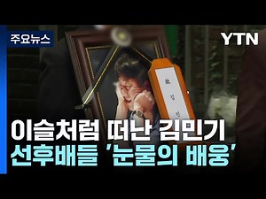 김민기, '학전'에 작별 인사...울려 퍼진 '아침이슬' / YTN