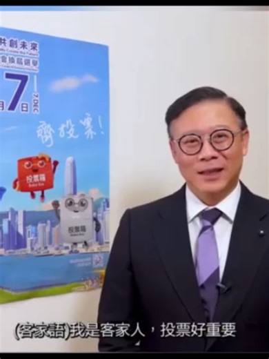 Hong Kong Deputy Secretary for Justice Horace Cheung encouraging civil servants in Hakka to vote in the 2025 Hong Kong legislative election #horacecheung #hakka #hakkapeople #hakkalanguage #hongkongelections #hongkonghakka #張國鈞 #客家 #客家人 #客家话 #客语 #香港选举 #香港客家