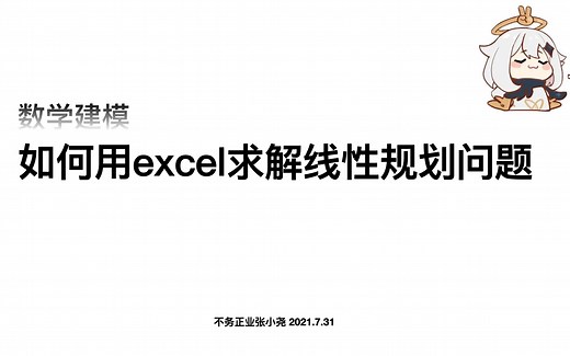 数学建模｜用excel解决线性规划问题