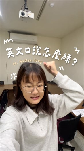 小比 on Instagram: "英文口說怎麼練😣ft. @nativecamptaiwan 身為刷題長大的考試型選手 雖然文法、寫作都能自己練 只有口說一直是我的弱項😖 請不起一對一的外師家教 遇到外國人也不敢開口 到底怎麼辦⋯⋯ 還好有Native Camp線上英文學習平台 當我的英文口說保姆！ 只要每個月付固定金額 就能上1對1的外師真人課程，而且是無限上到飽! 從5分鐘到25分鐘 隨時隨地都能上課 我自己在等上餐、等車、轉車的時候 很喜歡用5分鐘的free talk模式 和來自不同地方的外師聊天🤣 （通常話題都是：我要吃晚餐ㄌ、你那邊幾點？ （你在吃什麼？之類的 超級輕鬆有趣！ 有興趣的朋友們不要猶豫～ 有7天的試用期可以免！費！體！驗！🔥 2026到現在都還躺在床上嗎 趕快跟我一起 每天用5分鐘逆襲英文口說吧～ #英文課上到飽 #一對一真人 #CP值No1 #上課次數無限制 #英文要說就和真人說"