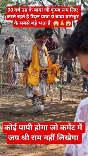 90 साल की उम्र में कृष्ण रूप लेकर पदयात्रा 😱🙏#BabaBageshwar#KrishnaBhakt#Bhakti#BhaktViral#Devotion
