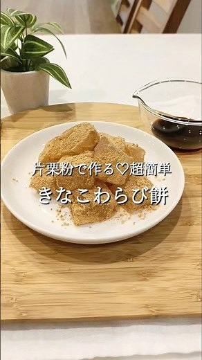 【材料3つ♡片栗粉で作る】超簡単きなこわらび餅