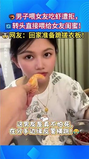 🦐男友喂女友吃虾被拒，转头直接喂给闺蜜！网友：回家等着跪搓衣板吧！#搞笑瞬间 #情侣日常 #爆笑名场面