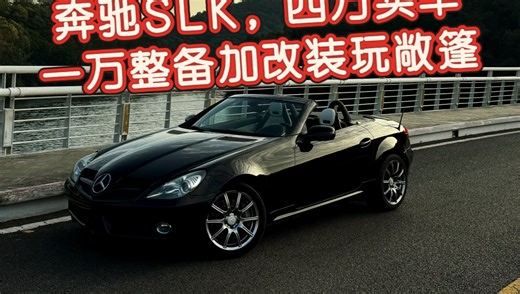 奔驰slk敞篷r171，四万买车,一万元整备加改装！