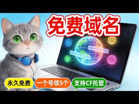2026免费域名申请，免备案支持CF，个人博客建站必备资源包#免费域名 #域名注册 #永久免费 #StackRyze #Cloudflare #CF托管 #顶级域名 #免备案域名 #薅羊毛