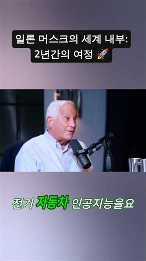 2년간 밀착 취재한 일론 머스크의 실체 #충격 #일론머스크 #elonmusk