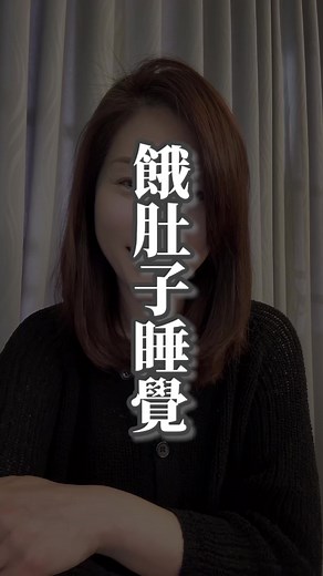 餓肚子睡覺的健康好處