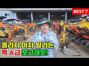 중고미니굴착기 올리자마자 팔리는 특 A 급 포크레인 BEST 7 중고미니굴착기 중고미니포크레인