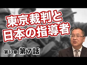 The Tokyo Trials and Japanese Leaders [CGS Nezu-san Japanese History 13-7]