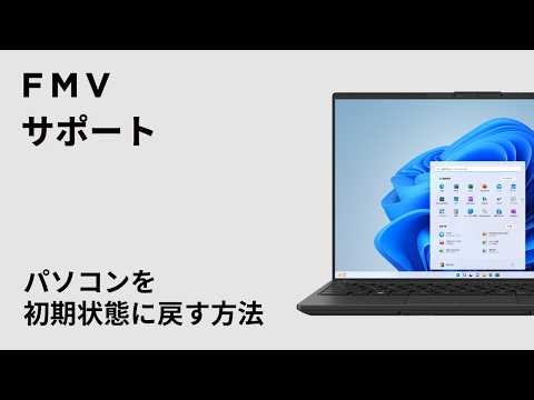 【FMV】パソコンを初期状態に戻す方法（リカバリ）