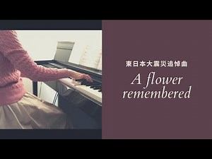 東日本大震災追悼曲 ♪ A flower remembered (永遠の花) John Rutter