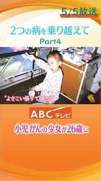 2つの大病を乗り越えて 小児がんのよさこい娘が26歳に part.4