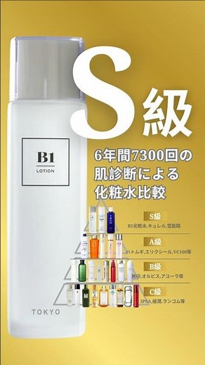 6年間・7300回の肌診断で比較。S級は3本だけ。B1化粧水・キュレル・雪肌精。保湿力ならキュレル。毛穴ならB1化粧水。総合力なら雪肌精。 ※これは広告ではなく、個人の肌診断記録です。