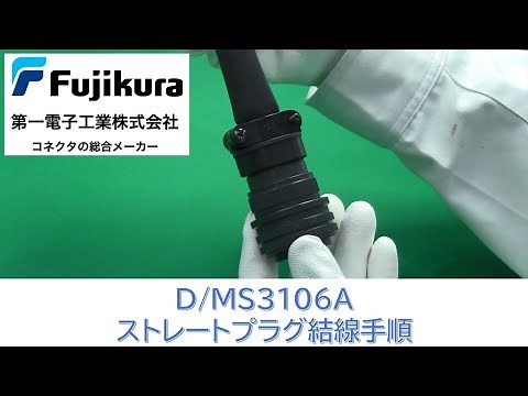 D/MS3106A ストレートプラグの結線手順