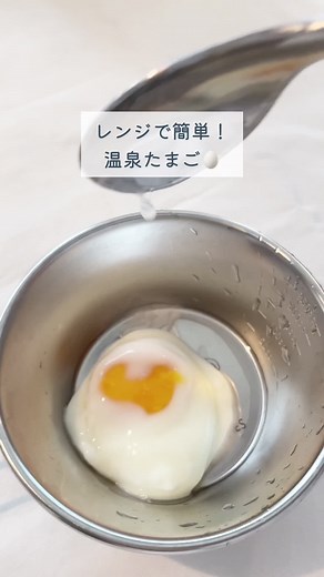 レンジで温玉つくったー！成功でよろしいか？🥺 #レンジで簡単 #温玉