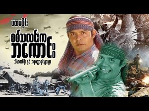 Myanmar Movie - စစ်သလင်းကဘကောင်း (ပထမပိုင်း)