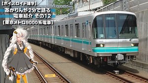 【ボイスロイド雑学】あかりんが2分で語る電車紹介 その12