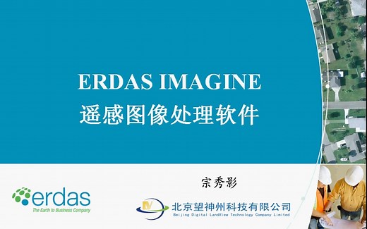 第1讲：ERDAS IMAGINE介绍