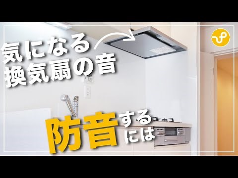 気になる換気扇の音、防音するには？