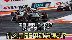 下周去上海站前先看这个！ | 什么是FE电动方程式？（更新进站快充版）