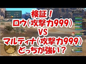 【ドラクエ11】検証！マルティナ（攻撃力999）VSロウ（攻撃力999）どっちが強い！？