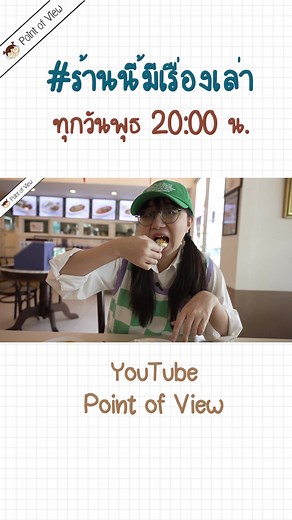 ติดตามรายการ #ร้านนี้มีเรื่องเล่า รายการใหม่ล่าสุดได้ทางช่อง #Pointofview ค่ะ