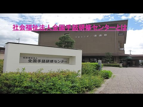 全国手話研修センター後援会の紹介