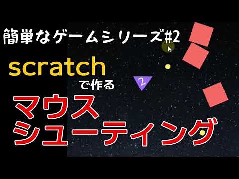 【scratchで簡単なゲーム】マウス操作のシューティングを作ろう