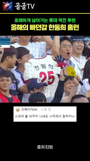 “빠던 맛집 오픈!” 이게 조선의 4번 타자 재능이다 롯데 한동희, SSG 타케다 무너뜨린 역전 투런포 폭발! #롯데자이언츠 #SSG랜더스