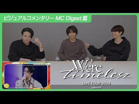 timelesz “We're timelesz LIVE TOUR 2024 episode0” Visual Commentary MC Digest Arc