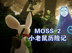 VR高分大作【MOSS 2】全流程通关教学