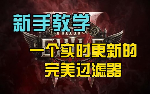 【挠子】流放之路新手入坑-过滤器