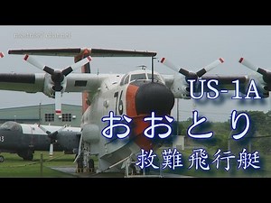 救難飛行艇「おおとり」US-1A ／海上自衛隊鹿屋航空基地