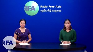 20K views · 1.4K reactions | RFA ေရဒီယုိႏွင့္ ရုပ္သံအစီအစဥ္ ■၂ဝ၁၉...