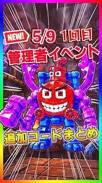 150倍の威力ヤバすぎる‼️ブレインロット5月9日1回目の管理者イベント追加コードまとめ‼️48時間限定だから要注意‼️【フォートナイト/fortnite】【Steal the Brainrot】