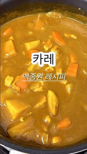 ✨초간단 카레 | 백종원 레시피🥢 #레시피 #요리 #카레 #고기카레 #백종원 #shorts #cooking