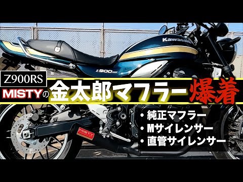 [Z900RS] A "sound so good" it'll melt your brain!? Compare the Kintaro mufflers!
